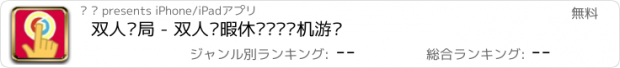 おすすめアプリ 双人对局 - 双人闲暇休闲对战单机游戏