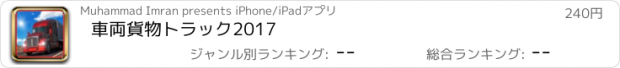 おすすめアプリ 車両貨物トラック2017
