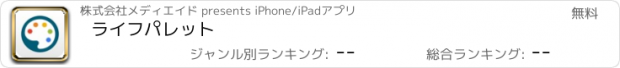 おすすめアプリ ライフパレット