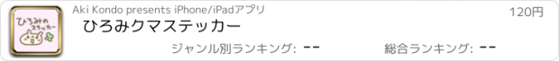 おすすめアプリ ひろみクマステッカー