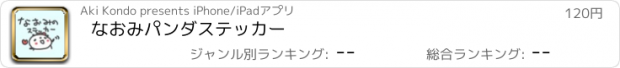 おすすめアプリ なおみパンダステッカー