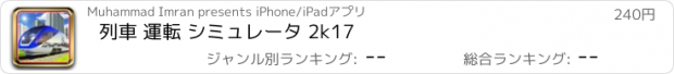 おすすめアプリ 列車 運転 シミュレータ 2k17