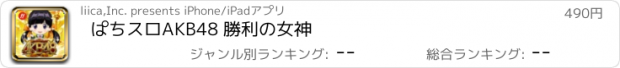 おすすめアプリ ぱちスロAKB48 勝利の女神