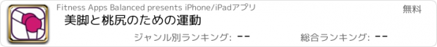 おすすめアプリ 美脚と桃尻のための運動