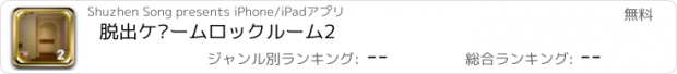 おすすめアプリ 脱出ゲームロックルーム2