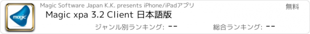 おすすめアプリ Magic xpa 3.2 Client 日本語版