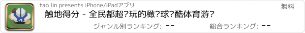 おすすめアプリ 触地得分 - 全民都超爱玩的橄榄球跑酷体育游戏