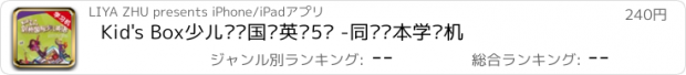 おすすめアプリ Kid's Box少儿剑桥国际英语5级 -同步课本学习机