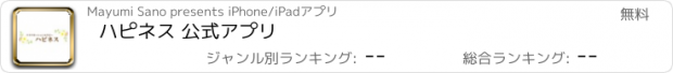 おすすめアプリ ハピネス 公式アプリ