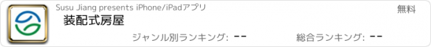 おすすめアプリ 装配式房屋