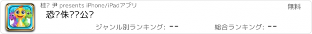 おすすめアプリ 恐龙侏罗纪公园