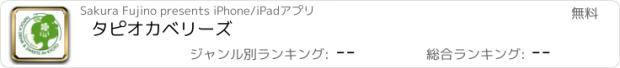 おすすめアプリ タピオカベリーズ