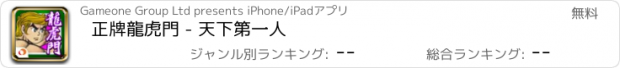 おすすめアプリ 正牌龍虎門 - 天下第一人