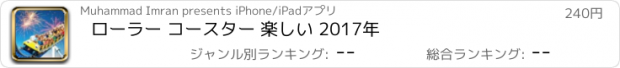 おすすめアプリ ローラー コースター 楽しい 2017年