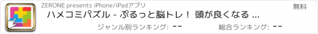 おすすめアプリ ハメコミパズル - ぷるっと脳トレ！ 頭が良くなる ゲーム