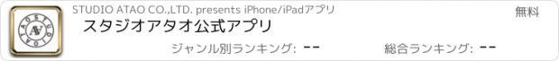 おすすめアプリ スタジオアタオ　公式アプリ