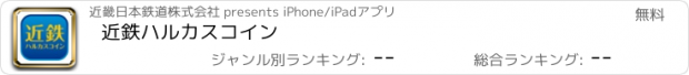 おすすめアプリ 近鉄ハルカスコイン