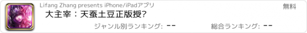 おすすめアプリ 大主宰：天蚕土豆正版授权