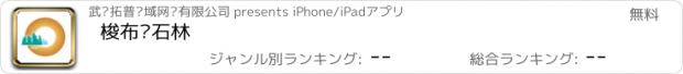 おすすめアプリ 梭布垭石林
