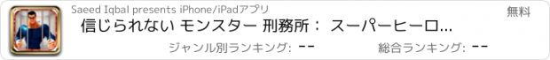 おすすめアプリ 信じられない モンスター 刑務所： スーパーヒーロー エスケープ