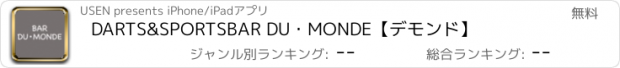 おすすめアプリ DARTS&SPORTSBAR DU・MONDE【デモンド】