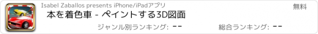 おすすめアプリ 本を着色車 - ペイントする3D図面