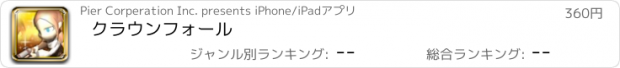 おすすめアプリ クラウンフォール