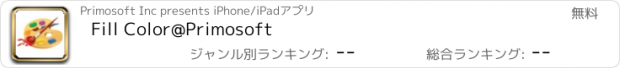 おすすめアプリ Fill Color@Primosoft