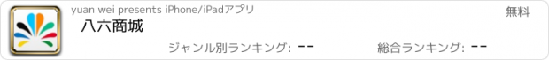 おすすめアプリ 八六商城