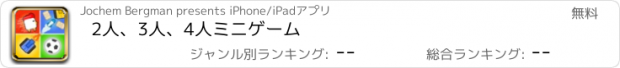 おすすめアプリ 2人、3人、4人ミニゲーム