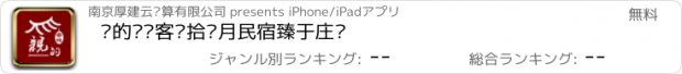 おすすめアプリ 亲的连锁客栈拾叁月民宿臻于庄园