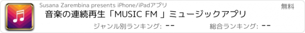 おすすめアプリ 音楽の連続再生「MUSIC FM 」ミュージックアプリ