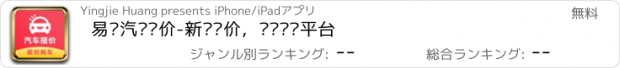 おすすめアプリ 易鑫汽车报价-新车报价，选车买车平台