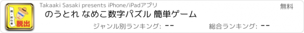 おすすめアプリ のうとれ なめこ数字パズル 簡単ゲーム