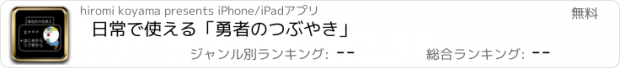 おすすめアプリ 日常で使える「勇者のつぶやき」