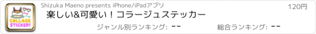 おすすめアプリ 楽しい&可愛い！コラージュステッカー