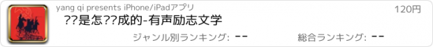 おすすめアプリ 钢铁是怎样炼成的-有声励志文学