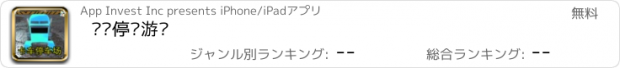 おすすめアプリ 卡车停车游戏