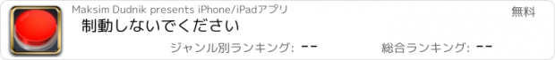 おすすめアプリ 制動しないでください