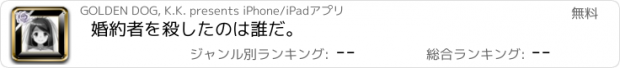 おすすめアプリ 婚約者を殺したのは誰だ。