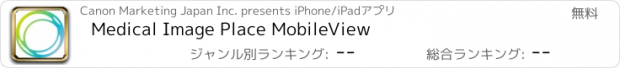 おすすめアプリ Medical Image Place MobileView