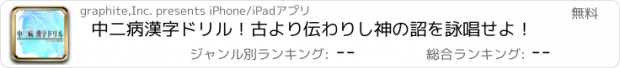 おすすめアプリ 中二病漢字ドリル！古より伝わりし神の詔を詠唱せよ！