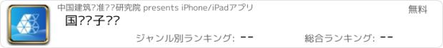 おすすめアプリ 国标电子书库