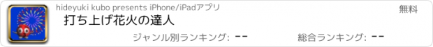 おすすめアプリ 打ち上げ花火の達人