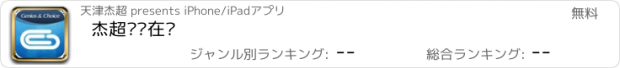 おすすめアプリ 杰超设计在线