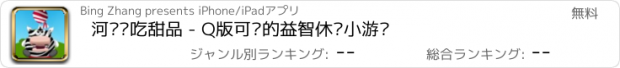 おすすめアプリ 河马爱吃甜品 - Q版可爱的益智休闲小游戏