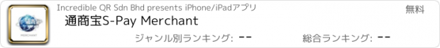 おすすめアプリ 通商宝S-Pay Merchant