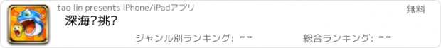 おすすめアプリ 深海鱼挑战