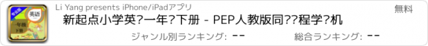 おすすめアプリ 新起点小学英语一年级下册 - PEP人教版同步课程学习机