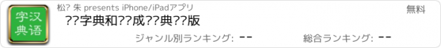 おすすめアプリ 汉语字典和汉语成语词典专业版